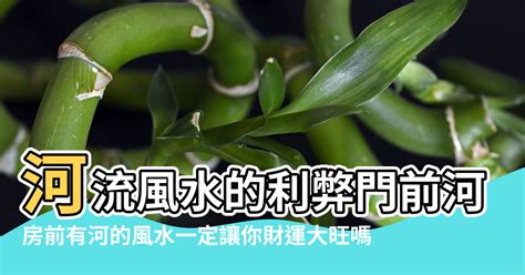 河流風水|房前有河流或大海的風水好嗎？